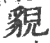 貎(宋·印刷字体·广韵)