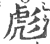 彪(宋·印刷字体·广韵)