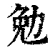 勉(清·印刷字体·康熙字典)