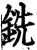 銑(宋·印刷字体·增韵)