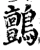 鹯(宋·印刷字体·增韵)