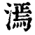 漹(清·印刷字体·康熙字典)