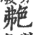 艴(宋·印刷字体·广韵)
