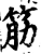 筋(宋·印刷字体·增韵)