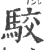 駮(宋·印刷字体·广韵)