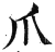 爪(明·印刷字体·洪武正韵)