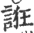 诳(宋·印刷字体·广韵)