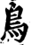 鳥(宋·印刷字体·增韵)