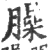 臊(宋·印刷字体·广韵)