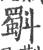 斣(宋·印刷字体·广韵)