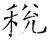 税(唐·石经·开成石经)