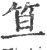 笪(宋·印刷字体·广韵)