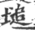 塠(宋·印刷字体·广韵)