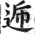 逓(明·印刷字体·洪武正韵)