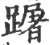 䠧(宋·印刷字体·广韵)