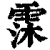 霂(清·印刷字体·康熙字典)