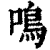 鸣(清·印刷字体·康熙字典)