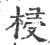 梫(宋·印刷字体·广韵)