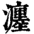 瀍(清·印刷字体·康熙字典)