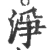 淨(宋·印刷字体·广韵)