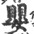 婴(宋·印刷字体·广韵)