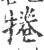捲(宋·印刷字体·广韵)
