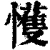 㦜(清·印刷字体·康熙字典)