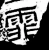 霏(汉·石经·熹平石经)