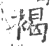 褐(宋·印刷字体·广韵)