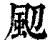 䫸(清·印刷字体·康熙字典)