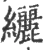 纚(宋·印刷字体·广韵)