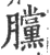 𣎲(宋·印刷字体·广韵)