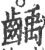 龋(宋·印刷字体·广韵)