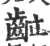 䶘(宋·印刷字体·广韵)
