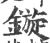 鏇(宋·印刷字体·广韵)