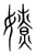 嫽(宋·传抄·集篆古文韵海)