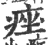痤(宋·印刷字体·广韵)