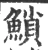 𩹳(宋·印刷字体·广韵)