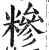糝(明·印刷字体·洪武正韵)