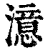 澺(清·印刷字体·康熙字典)