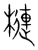 梿(宋·传抄·集篆古文韵海)