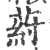 荮(宋·印刷字体·广韵)