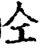 仝(宋·印刷字体·增韵)