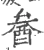 𨠒(宋·印刷字体·广韵)