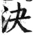 决(明·印刷字体·洪武正韵)