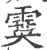 霙(宋·印刷字体·广韵)