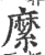 縻(宋·印刷字体·广韵)