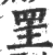 罜(宋·印刷字体·广韵)