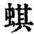 蜞(清·印刷字体·康熙字典)