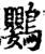 鸚(宋·印刷字体·增韵)
